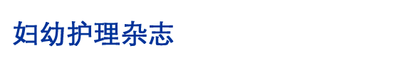 《妇幼护理》杂志